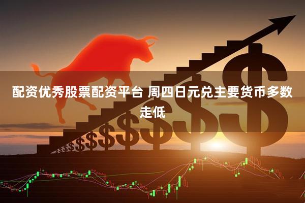 配资优秀股票配资平台 周四日元兑主要货币多数走低