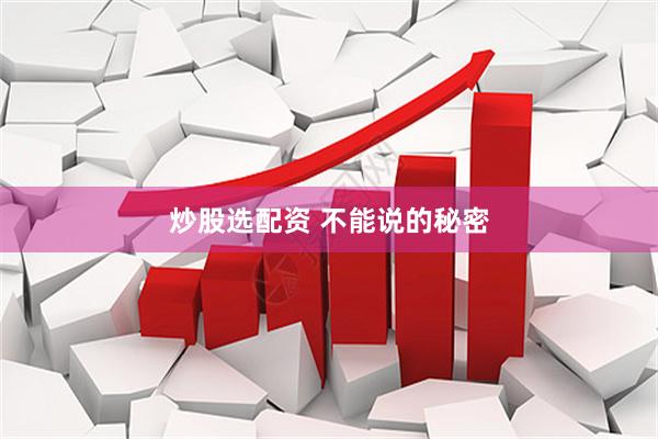 炒股选配资 不能说的秘密
